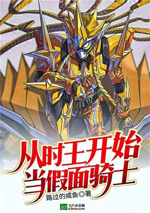 从时王开始当假面骑士 封面