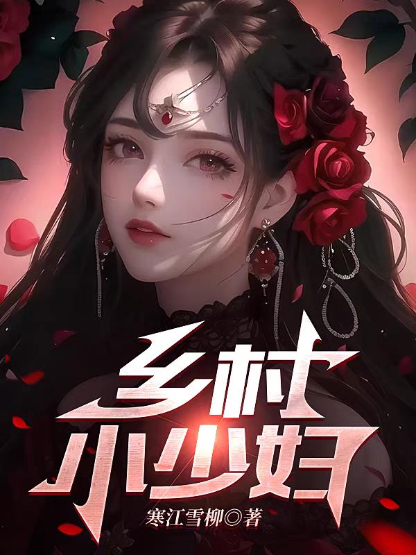 乡村小少妇 封面