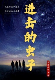 进击的虫子 封面