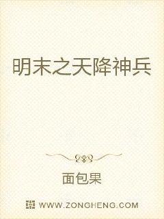 明末之天降神兵 封面