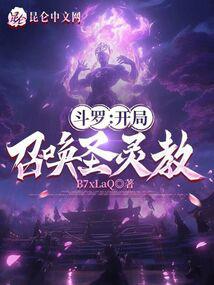 斗罗：开局召唤圣灵教！ 封面