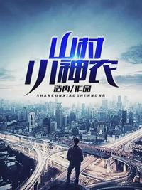 留守小神农 封面