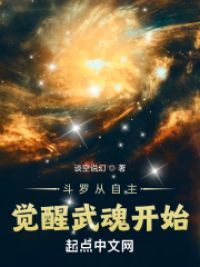 斗罗从自主觉醒武魂开始 封面