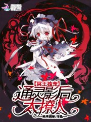 冥王独宠:通灵影后太撩人 封面