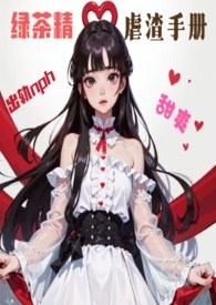 （甜爽nph，出轨）绿茶精虐渣手册 封面