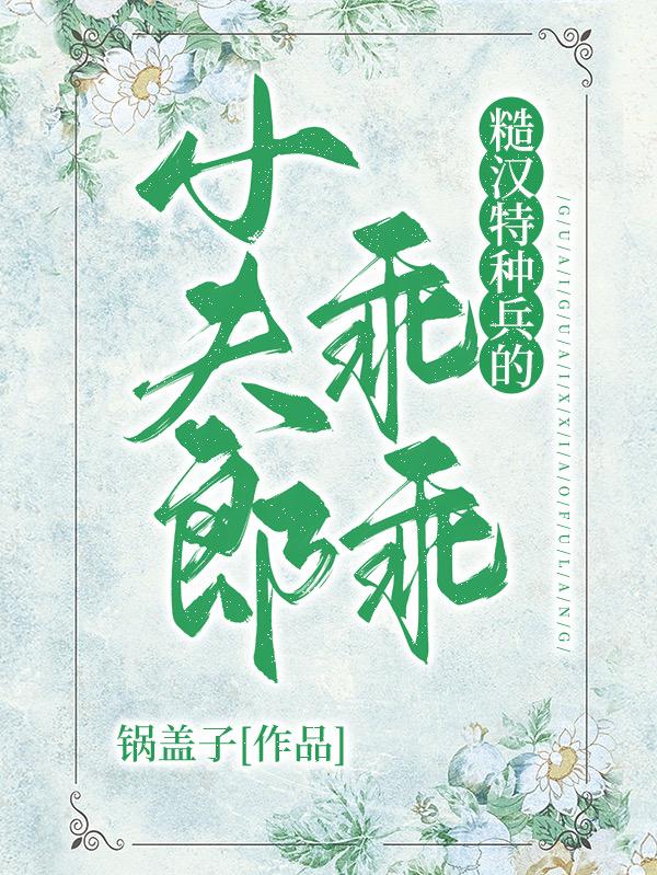 糙汉特种兵的乖乖小夫郎 封面