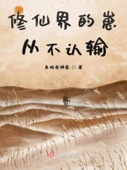 修仙界的崽从不认输 封面