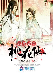 桃花庵里桃花仙 封面