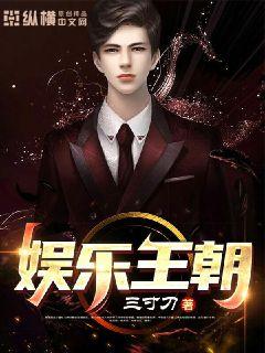娱乐王朝 封面