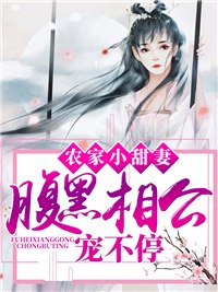 农家小甜妻：腹黑相公宠不停 封面