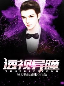 透视异瞳 封面