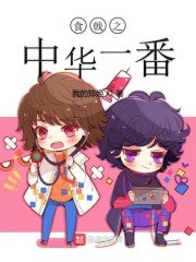 食戟之中华一番 封面
