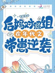 后妈对照组在年代文带崽逆袭 封面