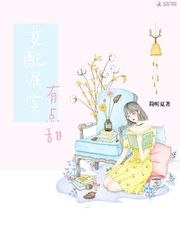 女配属实有点甜 封面