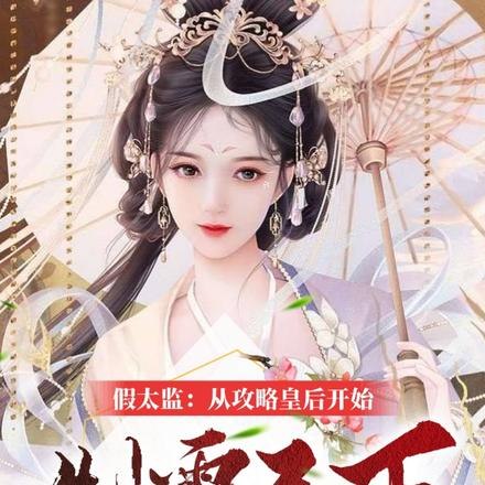 开局融合李存孝，从攻略皇后开始 封面