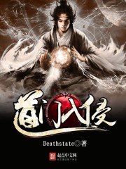 道门入侵 封面