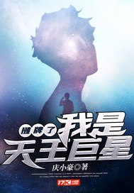 摊牌了,我是天王巨星 封面