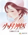 小村神医 封面
