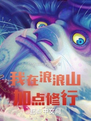 我在浪浪山加点修行 封面