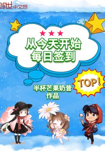 从今天开始每日签到 封面