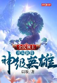 全民领主:开局获得神级英雄 封面