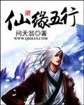仙缘五行 封面