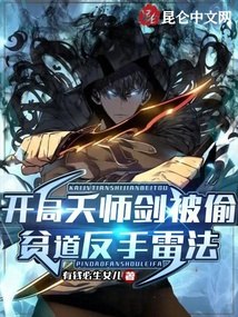 开局天师剑被偷，贫道反手雷法 封面