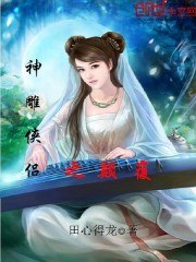 神雕侠侣之颠覆 封面