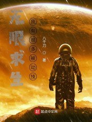 无限求生：我有很多被动技 封面