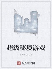 超级秘境游戏 封面