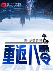 重返八零 封面