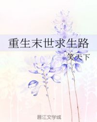 重生末世求生路 封面