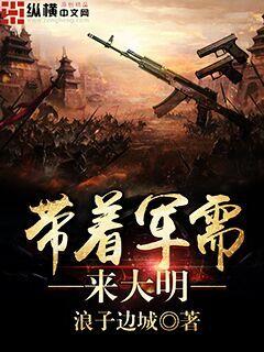 带着军需来大明 封面