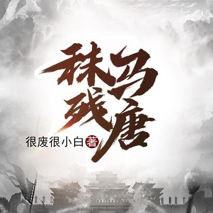 这个藩镇过于凶猛 封面