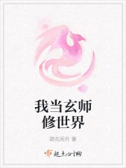 我当玄师修世界 封面