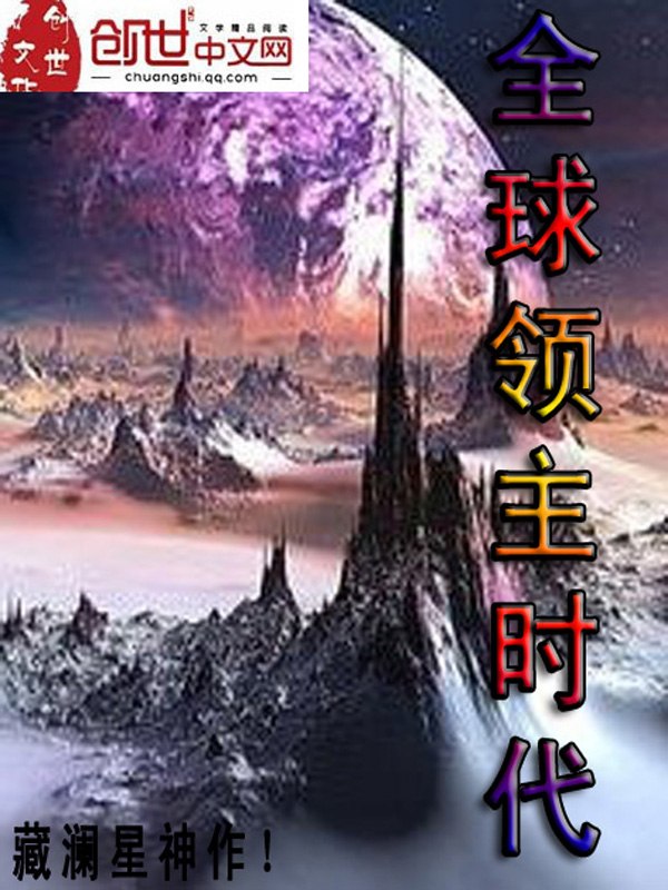 全球领主时代 封面