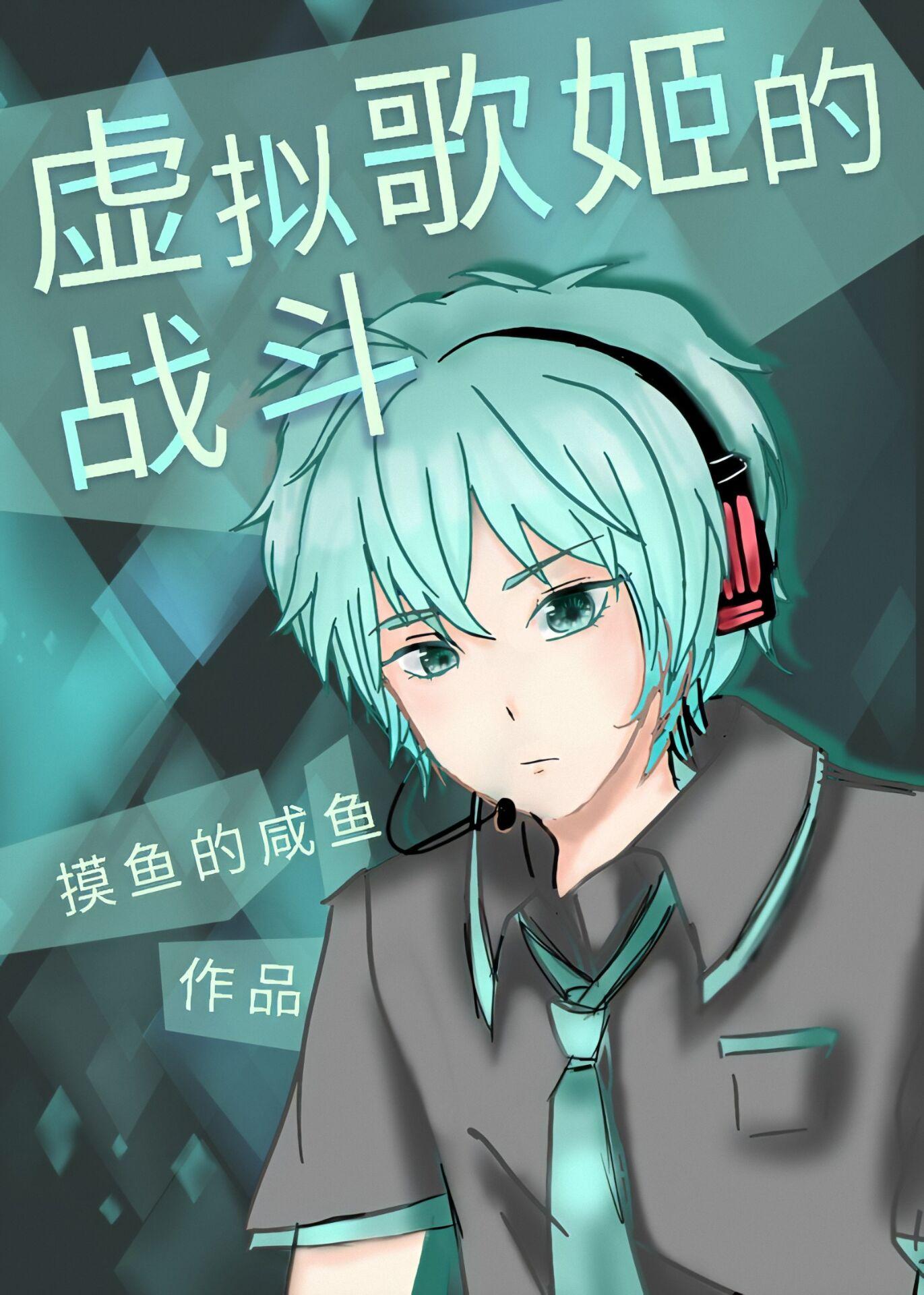 虚拟歌姬的战斗 封面