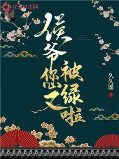侯爷您又被绿啦 封面