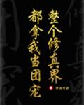 全修真界都把我当团宠［穿书］ 封面