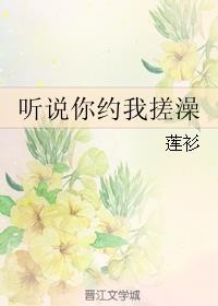 听说你约我搓澡 封面