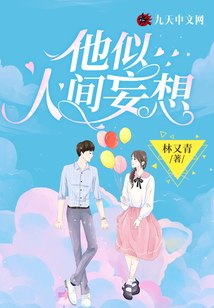 他似人间妄想 封面