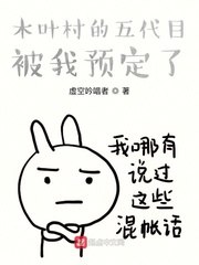 木叶村的五代目被我预定了 封面