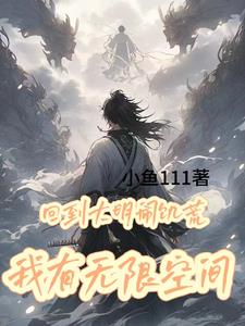 回到大明闹饥荒,我有无限物资 封面