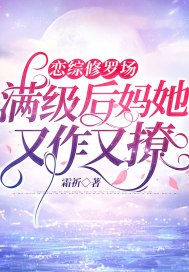 恋综修罗场：满级后妈她又作又撩 封面