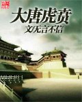 大唐虎贲 封面