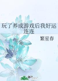 玩了养成游戏后我好运连连 封面