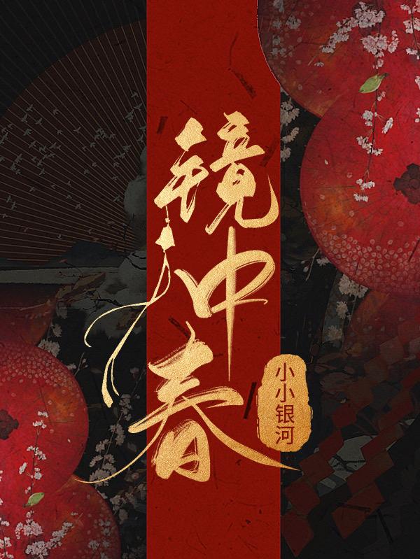 镜中春 封面