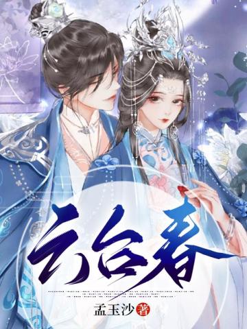 云台春 封面