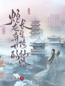 炮灰弃女的长生修仙路 封面