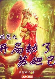 洪荒之开局劫了苏妲己 封面